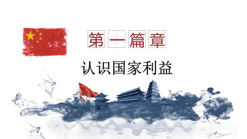 8.1 国家好 大家才会好 课件-2022-2023学年部编版道德与法治八年级上册06