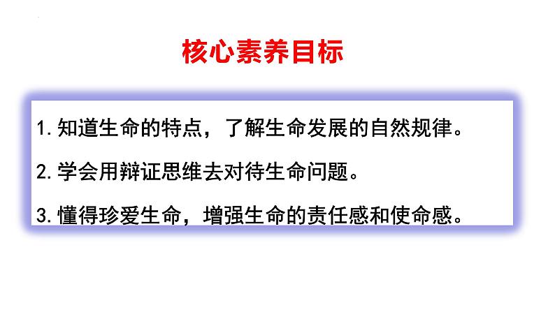 8.1 生命可以永恒吗 课件-2022-2023学年部编版道德与法治七年级上册第2页