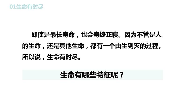 8.1 生命可以永恒吗 课件-2022-2023学年部编版道德与法治七年级上册第8页