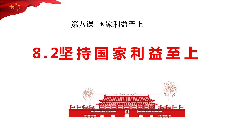 8.2   坚持国家利益至上 课件 2022-2023学年部编版道德与法治八年级上册第1页