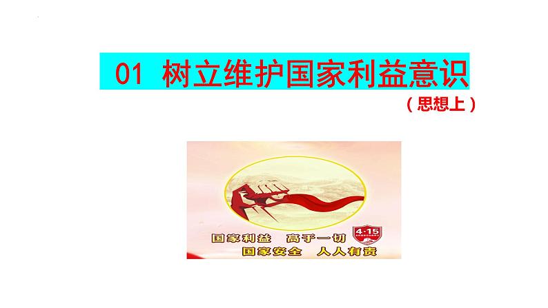 8.2   坚持国家利益至上 课件 2022-2023学年部编版道德与法治八年级上册02