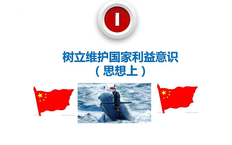 8.2 坚持国家利益至上 课件 2022-2023学年部编版道德与法治八年级上册 (3)04