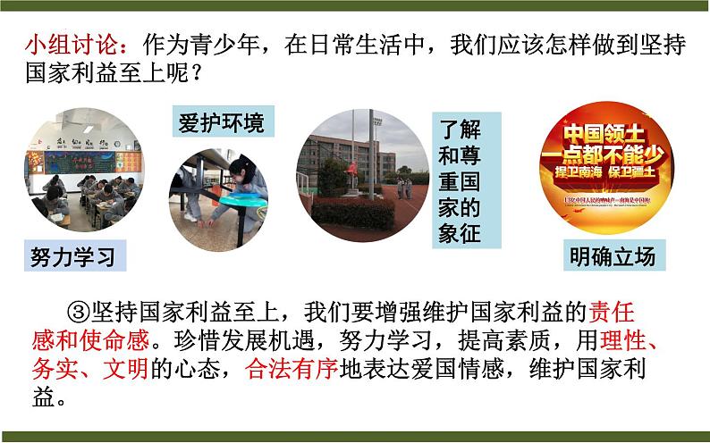 8.2 坚持国家利益至上 课件 2022-2023学年部编版道德与法治八年级上册 (3)08