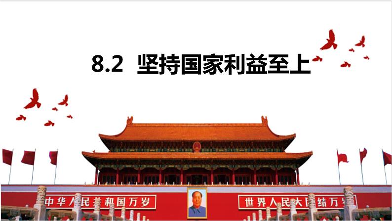 8.2 坚持国家利益至上 课件 2022-2023学年部编版道德与法治八年级上册01