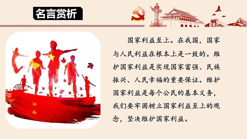 8.2 坚持国家利益至上 课件 2022-2023学年部编版道德与法治八年级上册02