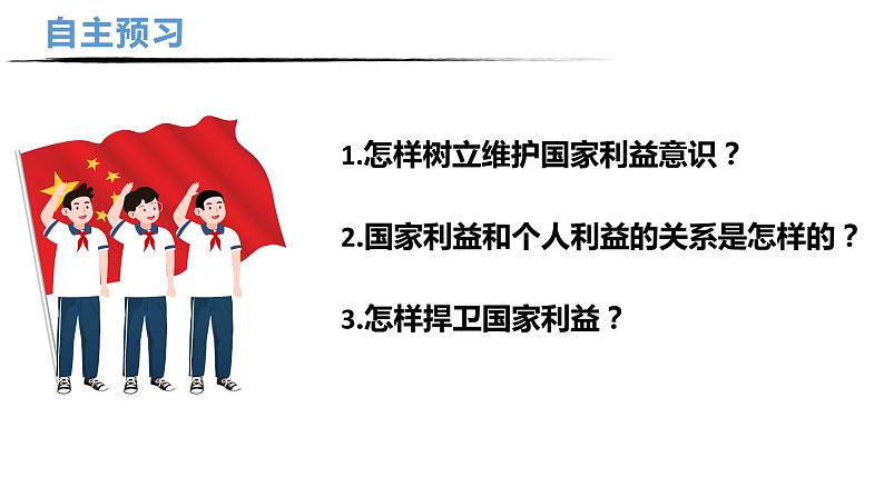 8.2 坚持国家利益至上 课件-2022-2023学年部编版道德与法治八年级上册第4页
