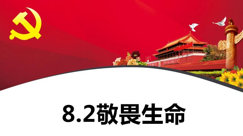 8.2 敬畏生命  课件-2022-2023学年部编版道德与法治七年级上册第1页