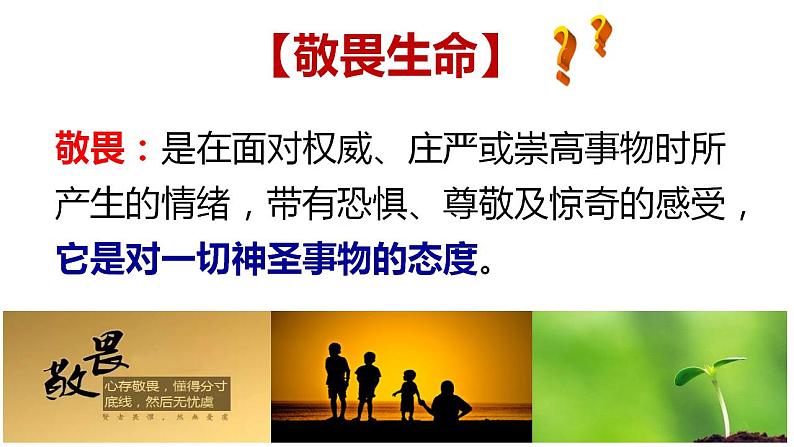 8.2 敬畏生命  课件-2022-2023学年部编版道德与法治七年级上册第2页