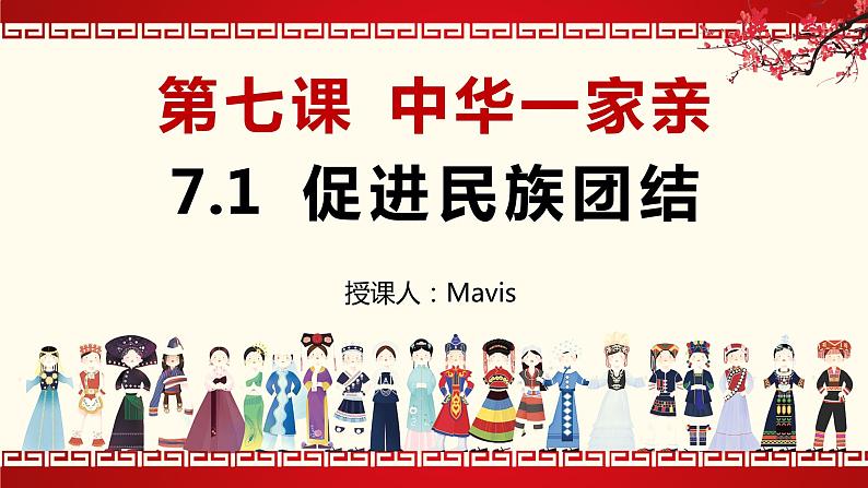 7.1 促进民族团结 课件-2022-2023学年部编版道德与法治九年级上册第2页