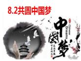 8.2 共圆中国梦 课件-2022-2023学年部编版道德与法治九年级上册