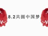 8.2 共圆中国梦 课件-2022-2023学年部编版道德与法治九年级上册