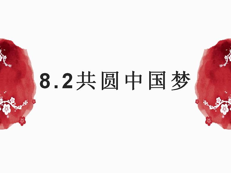 8.2 共圆中国梦 课件-2022-2023学年部编版道德与法治九年级上册01