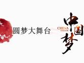 8.2 共圆中国梦 课件-2022-2023学年部编版道德与法治九年级上册