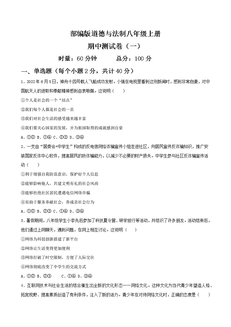 部编版道德与法制八年级上册期中测试（一）第1页