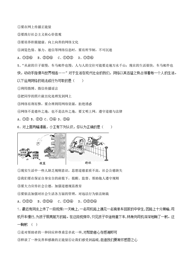 部编版道德与法制八年级上册期中测试（一）第2页