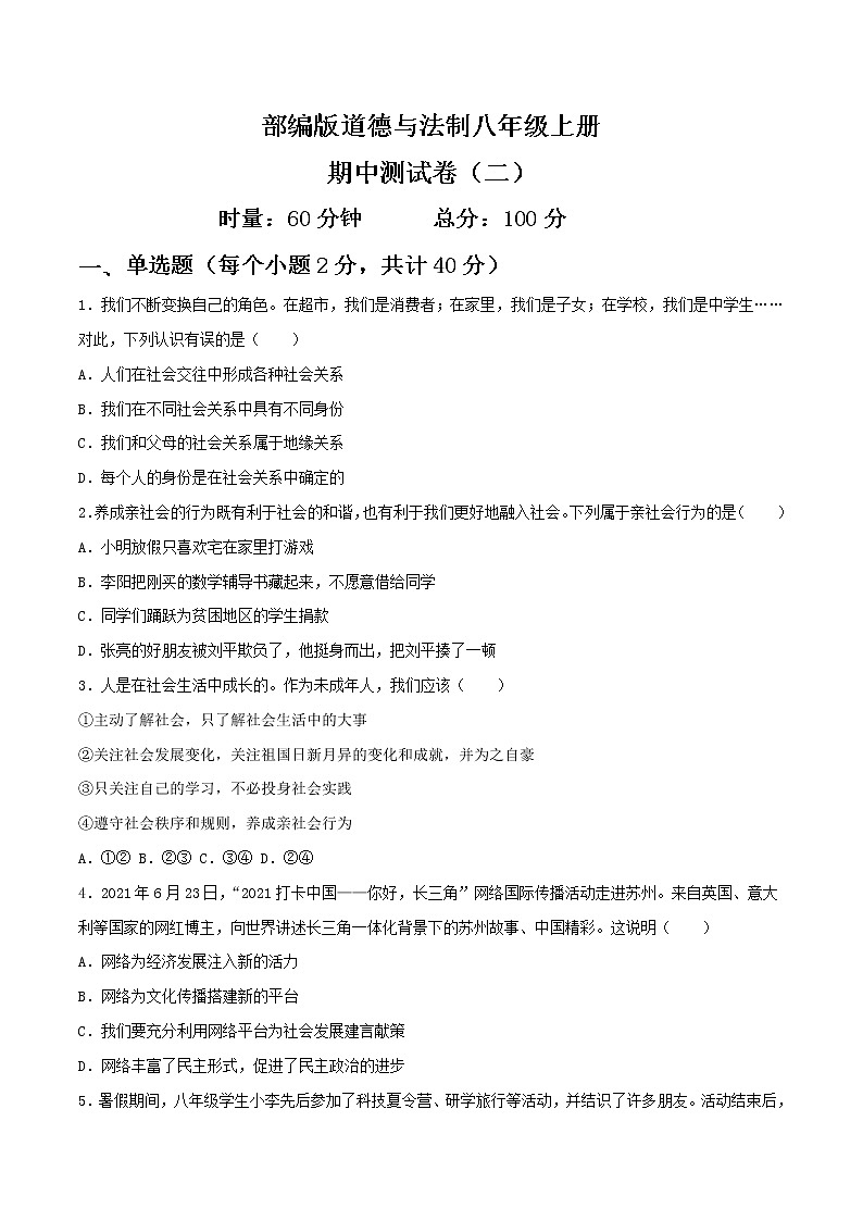 部编版道德与法制八年级上册期中测试（二）01