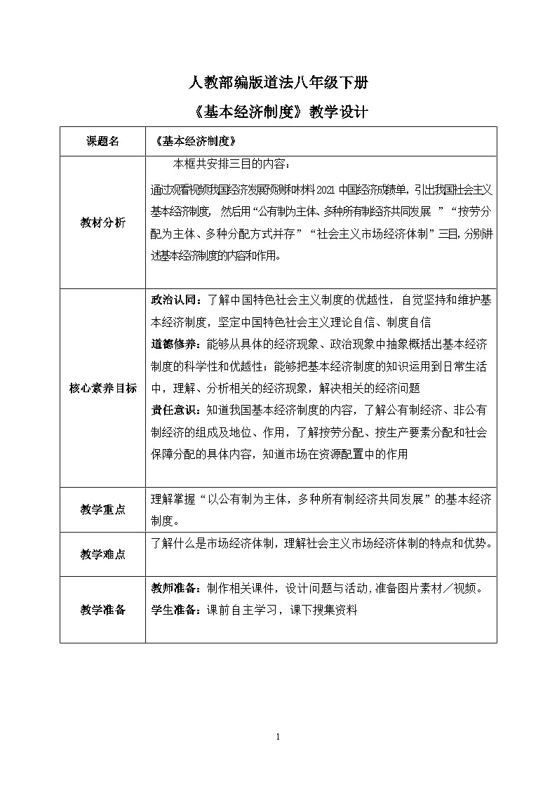 5.3《基本经济制度》课件2023-2024学年统编版道德与法治八年级下册部编版01