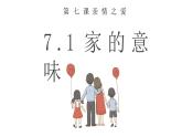 統(tǒng)編版道德與法治初中七年級上冊同步課件 7.1 家的意味  課件