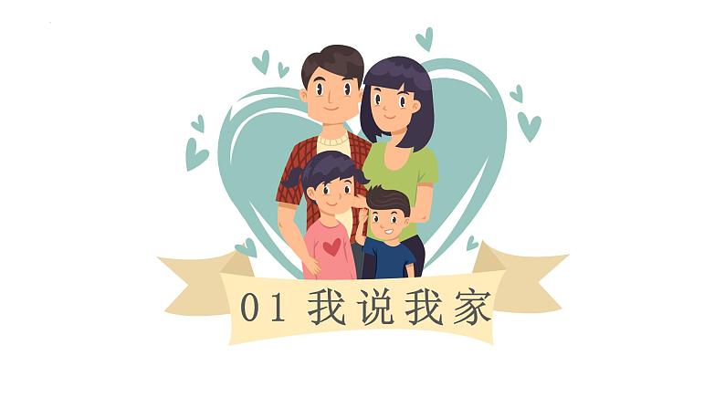 统编版道德与法治初中七年级上册同步课件 7.1 家的意味  课件03