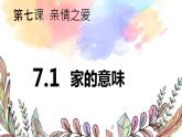 統(tǒng)編版道德與法治初中七年級上冊同步課件 7.1 家的意味 課件