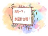 統(tǒng)編版道德與法治初中七年級上冊同步課件 7.1 家的意味 課件