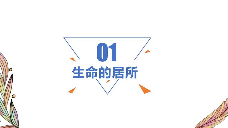 统编版道德与法治初中七年级上册同步课件 7.1 家的意味 课件03