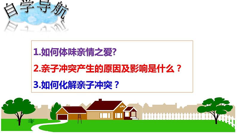 统编版道德与法治初中七年级上册同步课件 7.2 爱在家人间 课件 (2)第4页