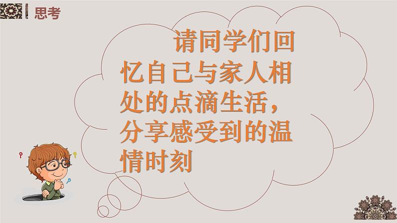 统编版道德与法治初中七年级上册同步课件 7.2 爱在家人间 课件03