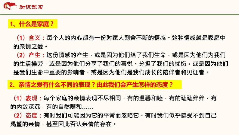 统编版道德与法治初中七年级上册同步课件 7.2《爱在家人间》 课件第5页