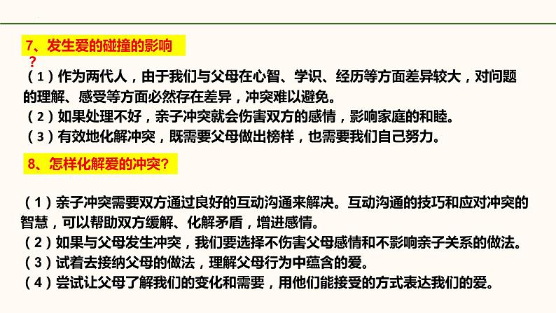 统编版道德与法治初中七年级上册同步课件 7.2《爱在家人间》 课件第8页