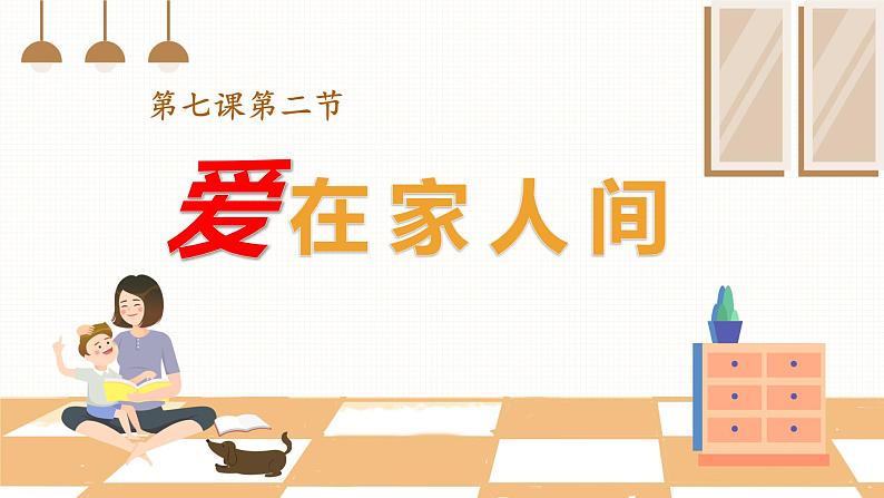 统编版道德与法治初中七年级上册同步课件 7.2爱在家人间 课件 (2)第2页