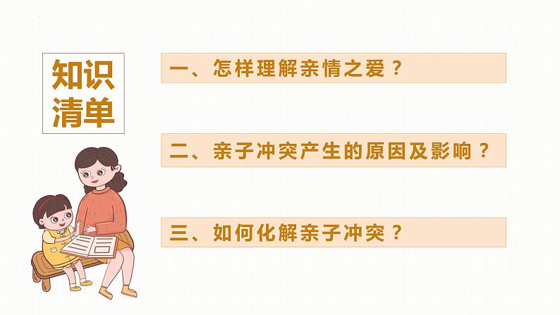 统编版道德与法治初中七年级上册同步课件 7.2爱在家人间 课件 (2)第3页