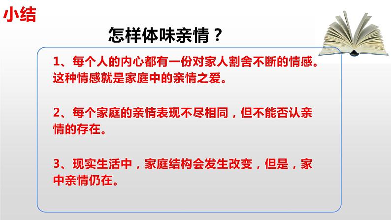 统编版道德与法治初中七年级上册同步课件 7.2爱在家人间_1 课件第8页