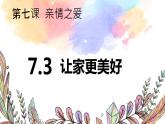 统编版道德与法治初中七年级上册同步课件 7.3 让家更美好 课件