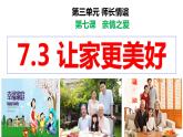 统编版道德与法治初中七年级上册同步课件 7.3 让家更美好【 课件】