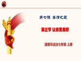 统编版道德与法治初中七年级上册同步课件 7.3《让家更美好》 课件