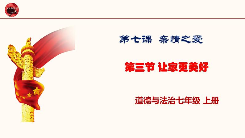 统编版道德与法治初中七年级上册同步课件 7.3《让家更美好》 课件第1页