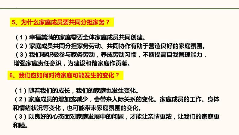 统编版道德与法治初中七年级上册同步课件 7.3《让家更美好》 课件第7页