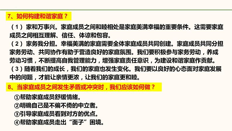 统编版道德与法治初中七年级上册同步课件 7.3《让家更美好》 课件第8页