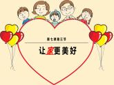 统编版道德与法治初中七年级上册同步课件 7.3让家更美好 课 件