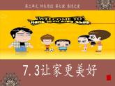 统编版道德与法治初中七年级上册同步课件 7.3让家更美好 课件