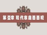 统编版道德与法治初中七年级上册同步课件 7.3让家更美好 课件