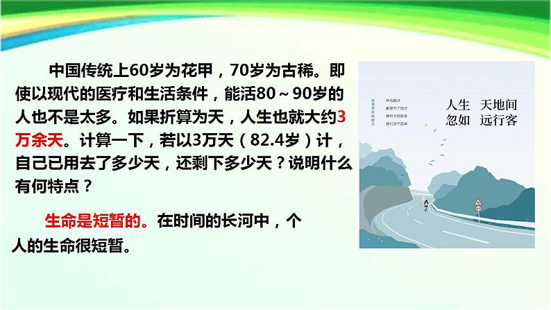 统编版道德与法治初中七年级上册同步课件 8.1《生命可以永恒吗》课件第8页