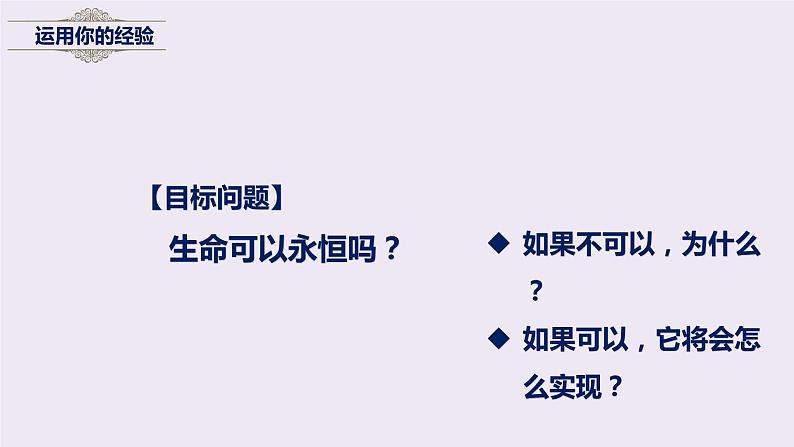 统编版道德与法治初中七年级上册同步课件 8.1生命可以永恒吗 课件 (2)第5页