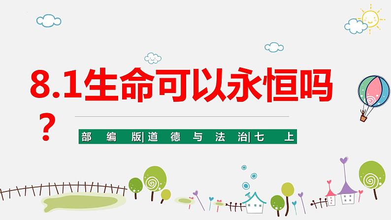 统编版道德与法治初中七年级上册同步课件 8.1生命可以永恒吗 课件03