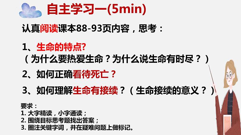 统编版道德与法治初中七年级上册同步课件 8.1生命可以永恒吗 课件05