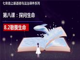 统编版道德与法治初中七年级上册同步课件 8.2 敬畏生命（ 课件）