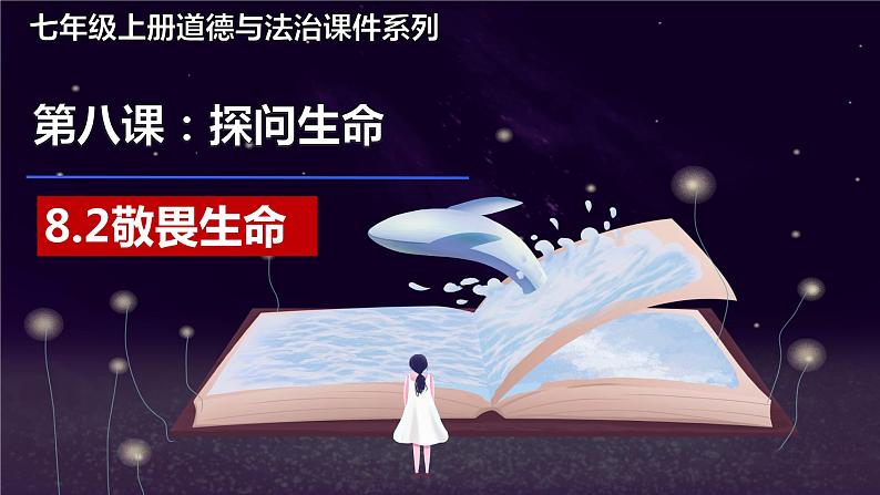 统编版道德与法治初中七年级上册同步课件 8.2 敬畏生命（ 课件）第1页