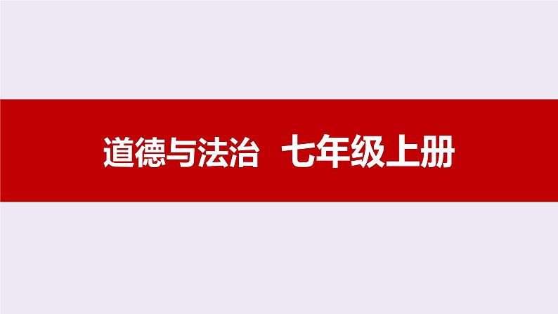 统编版道德与法治初中七年级上册同步课件 8.2敬畏生命 课件01