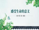 统编版道德与法治初中七年级上册同步课件 10.1 感受生命的意义（课件）